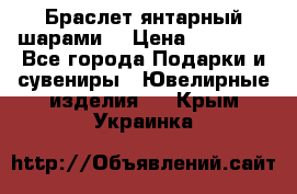 Браслет янтарный шарами  › Цена ­ 10 000 - Все города Подарки и сувениры » Ювелирные изделия   . Крым,Украинка